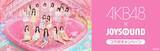 「AKB48「好き ish」歌ってサイン入りポスター当たる　JOYSOUNDでコラボキャンペーン」の画像1