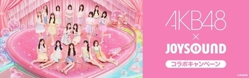 AKB48「好き ish」歌ってサイン入りポスター当たる　JOYSOUNDでコラボキャンペーン