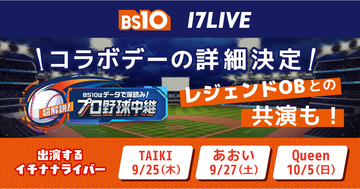 野球中継番組『BS10はデータで深読み! 超解説! プロ野球中継』に出演するイチナナライバーが決定