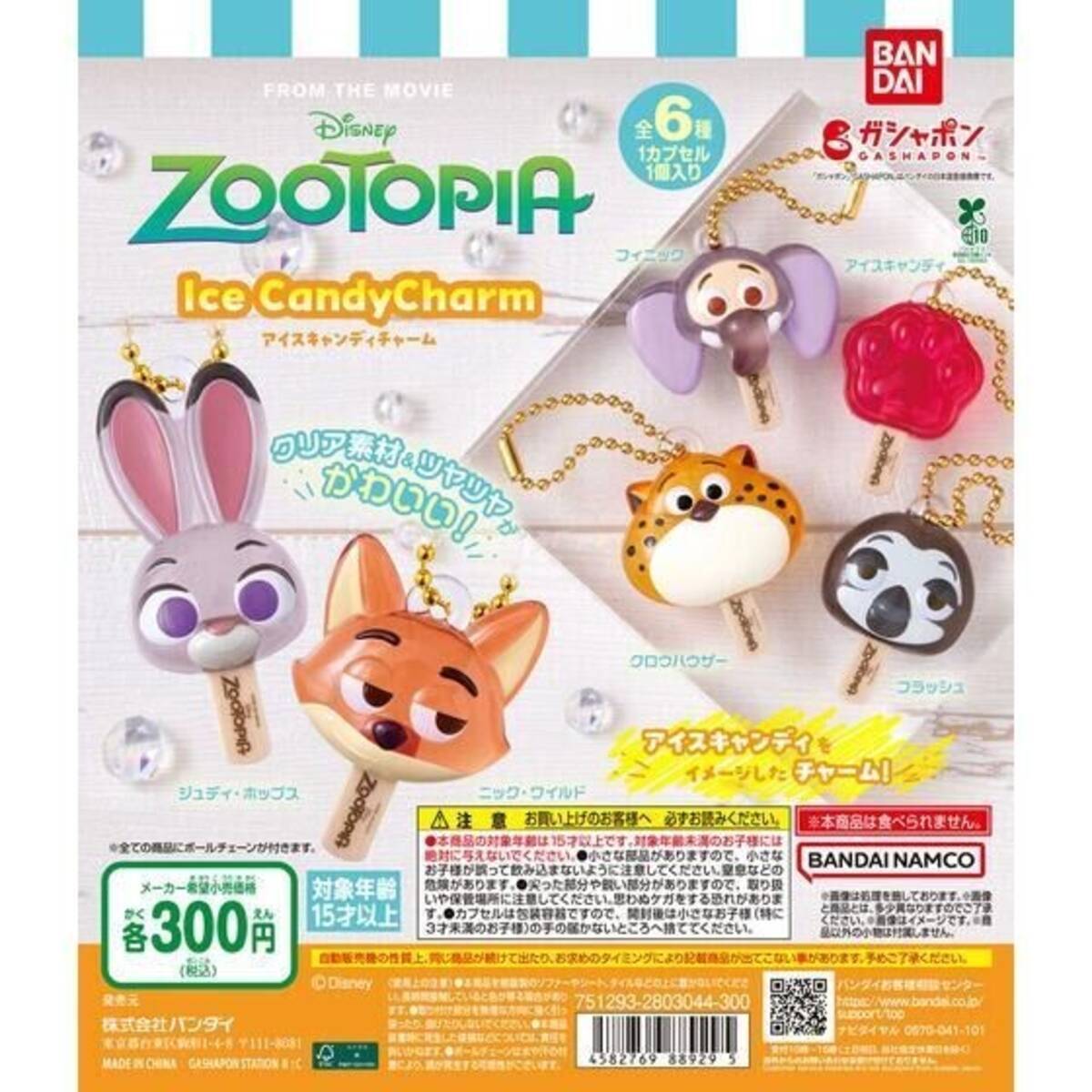 ズートピア2ならぶんです 全4種セットコンプリート ガチャガチャ 