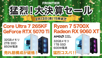FRONTIERが「猛烈！大決算セール」、人気Core Ultraを搭載するゲーミングPCが特価