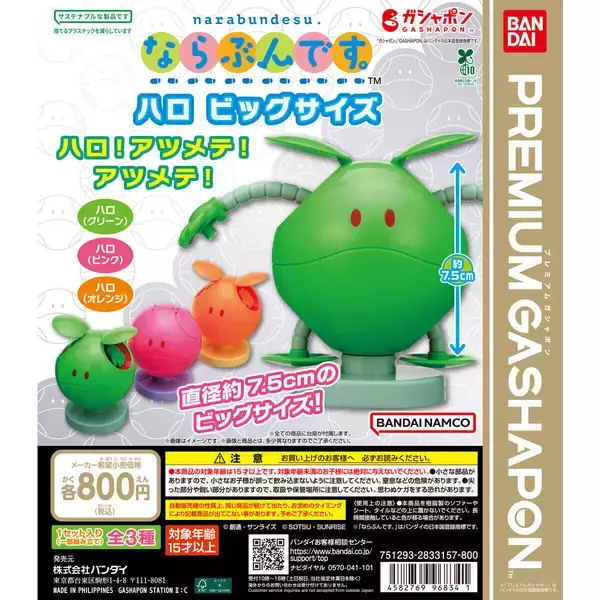 「アツメテ! アツメテ!」『機動戦士ガンダム』ビッグサイズのハロがガシャポンに登場