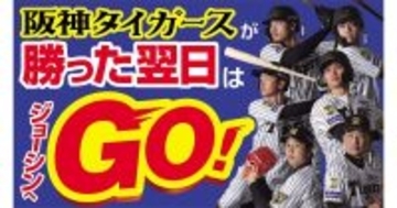 阪神タイガースが勝った翌日はJoshinが狙い目、2,000円以上の購入で特別ポイント進呈