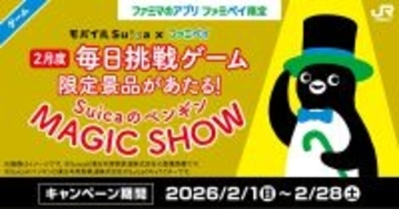 Suicaのペンギン限定グッズも当たる、ファミペイ「無料クーポン大放出祭り！」