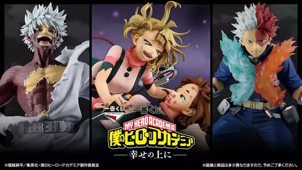 セブンイレブンで一番くじ「僕のヒーローアカデミア -幸せの上に-」発売 – 激闘や幼少期をフィギュアで再現