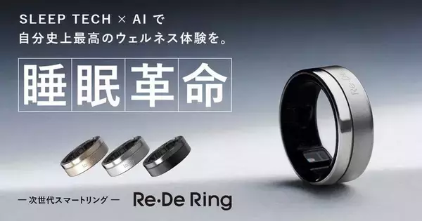 ポイ活に対応！ Re・Deのスマートリング新製品「Re・De Ring Gen2」が発売