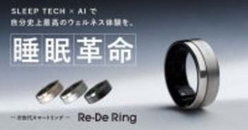 ポイ活に対応！ Re・Deのスマートリング新製品「Re・De Ring Gen2」が発売
