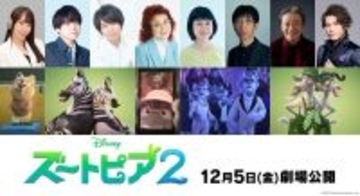『ズートピア2』豪華声優陣が発表　水樹奈々・内田雄馬・斉藤壮馬・野沢雅子ら参戦