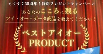 アイ・オー創業50周年、思い入れのある製品を教えて！　プレゼント企画スタート