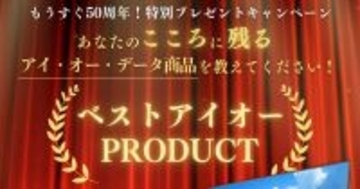 アイ・オー創業50周年、思い入れのある製品を教えて！　プレゼント企画スタート