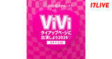 「『ViVi』のタイアップ誌面への掲載権がプライズ　17LIVE、「『ViVi』タイアップページに出演しよう2026」を開催」の画像1