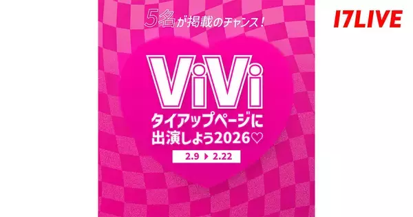 『ViVi』のタイアップ誌面への掲載権がプライズ　17LIVE、「『ViVi』タイアップページに出演しよう2026」を開催