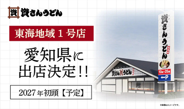 【資さんうどん】愛知県に初出店! 東海地域1号店が2027年初頭オープン