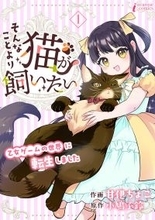 新作コミック『そんなことより猫が飼いたい』、ピッコマでの独占配信がスタート