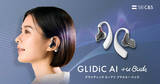 「AIイヤホン「GLIDiC AI +u Buds」がMakuakeで先行発売 - 蓄積データから「次の仕事」を支援」の画像1