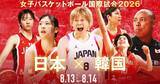 「女子バスケ日本代表、W杯直前に韓国と2連戦　FOD・フジテレビNEXTで生中継」の画像1