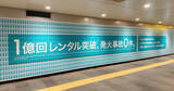 「CHARGESPOTが累計レンタル1億回突破＆重大事故0件、「安全を借りよう」プロジェクト始動」の画像1