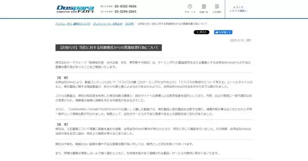 サードウェーブ、GALLERIAに対する同業他社からの営業妨害行為を報告