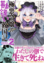 自称“悪の女王”は領地の民の命を握る！『極悪令嬢の勘違い救国記』第2巻、3/6発売