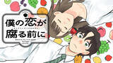 「求む正解…考えすぎ男子の恋と果物料理『僕の恋が腐る前に』、コミックDAYSで連載配信開始」の画像1
