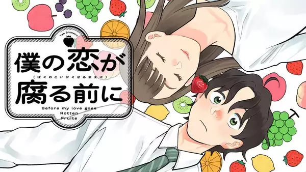 求む正解…考えすぎ男子の恋と果物料理『僕の恋が腐る前に』、コミックDAYSで連載配信開始