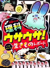 恐怖！母の皮膚を食べる生物！？人気学習マンガシリーズ『ウサウサ！』、新刊登場
