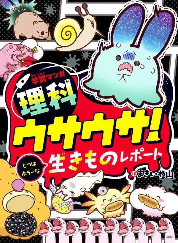恐怖！母の皮膚を食べる生物！？人気学習マンガシリーズ『ウサウサ！』、新刊登場