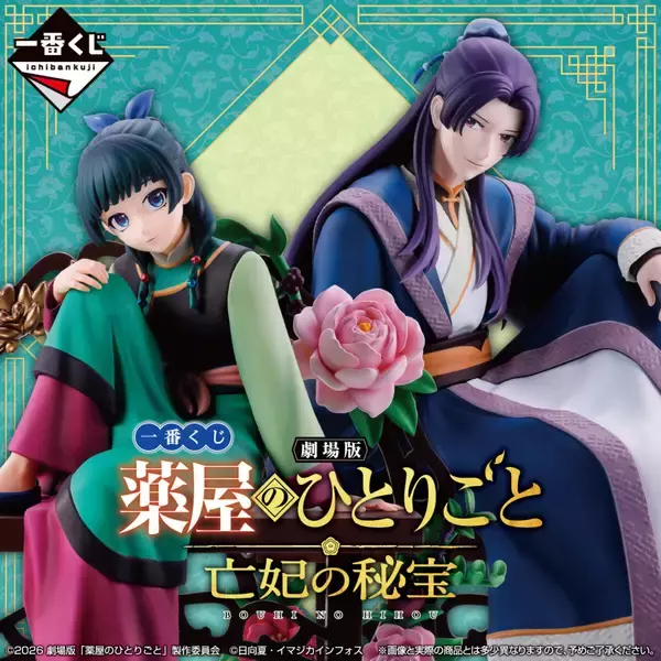 【一番くじ】劇場版『薬屋のひとりごと 亡妃の秘宝』登場にファン歓喜 -「やば!!!!!!!嬉しい」「2人並べたくなる」と話題