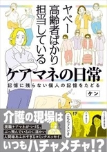 介護の現場コミックエッセイ『ヤベー高齢者ばかり担当しているケアマネの日常 記憶に残らない個人の記憶をたどる』、2/20発売