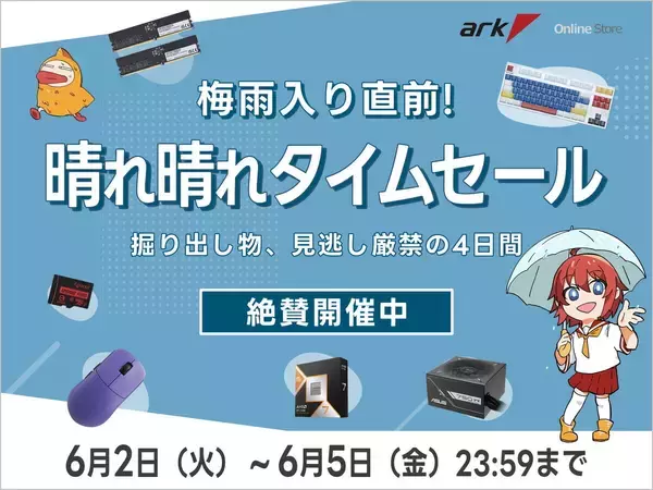 アーク、4日連続「梅雨入り直前! 晴れ晴れタイムセール」開催 6月2日から