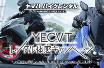 ヤマハ バイクレンタル「YECVTレンタル体感キャンペーン」を開催 - 免責オプション3,000円OFFクーポンがもらえる