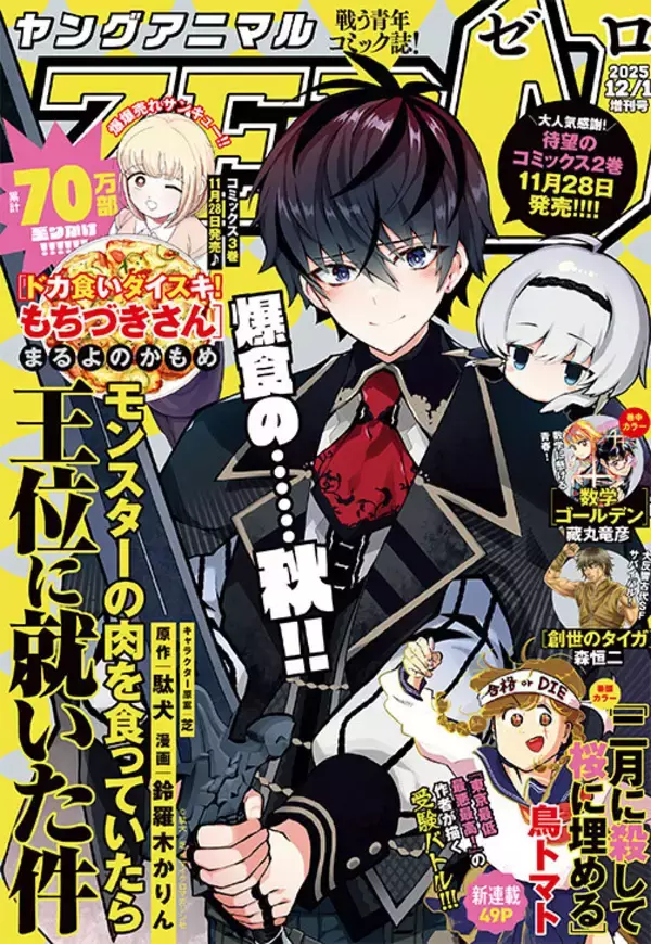 『ヤングアニマルZERO』12/1号、発売！「モンスターの肉を食っていたら王位に就いた件」が表紙
