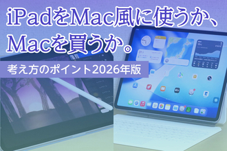 iPadをMac風に使うか、Macを買うか。デバイスの境界が近付いた今、選び方を考えるポイントは？