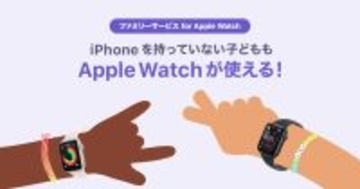 ソフトバンク、Apple Watch単体で使える格安料金プランを開始 - 子どもの見守りに便利、月額385円