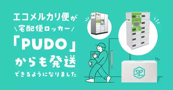 メルカリ、「エコメルカリ便」で宅配便ロッカー「PUDOステーション」からの発送に対応