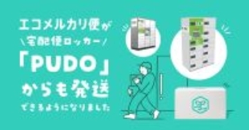 メルカリ、「エコメルカリ便」で宅配便ロッカー「PUDOステーション」からの発送に対応