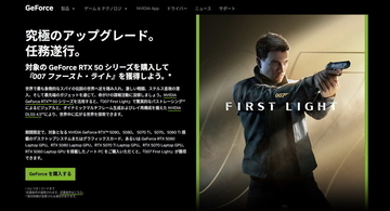 対象GeForce RTX 50 シリーズ購入で『007 ファースト・ライト』が付属するバンドルキャンペーン