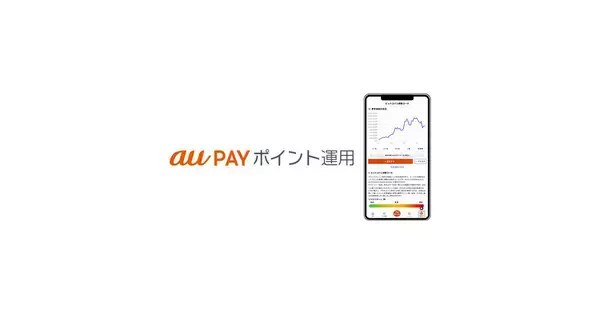 Pontaポイントで暗号資産の値動きを体験、au PAY ポイント運用にビットコイン連動コース追加
