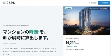 あなたのマンション、いくらで売れる? AIが無料査定 「CAPS」提供開始