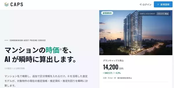 あなたのマンション、いくらで売れる? AIが無料査定 「CAPS」提供開始