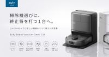 モップを常に洗浄しながら水拭き、アンカー「Eufy」の全自動ロボット掃除機「Omni C28」
