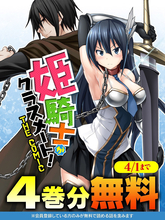 異世界転生ファンタジー『姫騎士がクラスメート！THE COMIC』、キミコミで【4巻分】無料キャンペーン