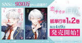 「『恋するサイコの白雪くん』、紙単行本化！4月9日より1・2巻同時発売」の画像1