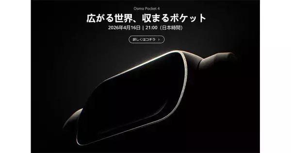 DJI、新型ジンバルカメラ「Osmo Pocket 4」発表予告　2年半ぶりの新モデル