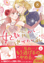 ついに逃げるのをやめる!? 『妃教育から逃げたい私(コミック) 8』、5/1発売