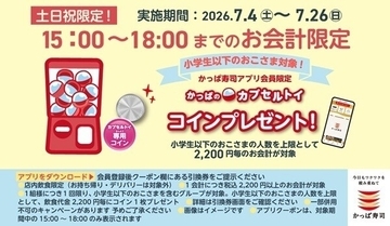 かっぱ寿司、土日祝15～18時限定で「カプセルトイ専用コイン」プレゼントキャンペーン