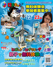 小学生向けロボットプログラミング教室『ロボキューブ』、東京・上野で無料体験会を開催