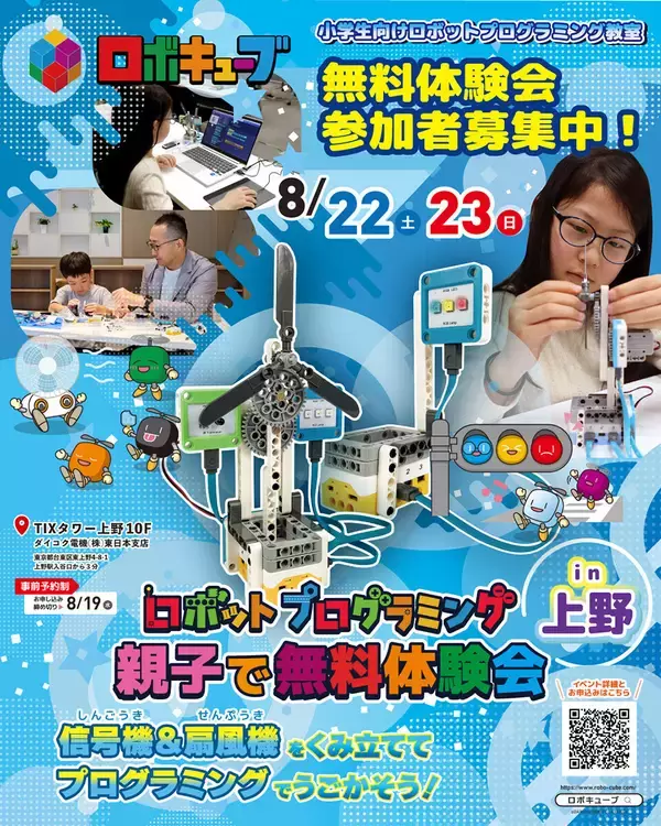 小学生向けロボットプログラミング教室『ロボキューブ』、東京・上野で無料体験会を開催