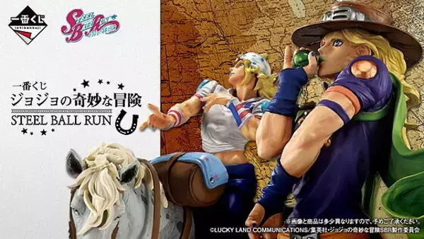 【ローソン】一番くじ「ジョジョの奇妙な冒険 STEEL BALL RUN」発売 - 気になるラストワン賞は?