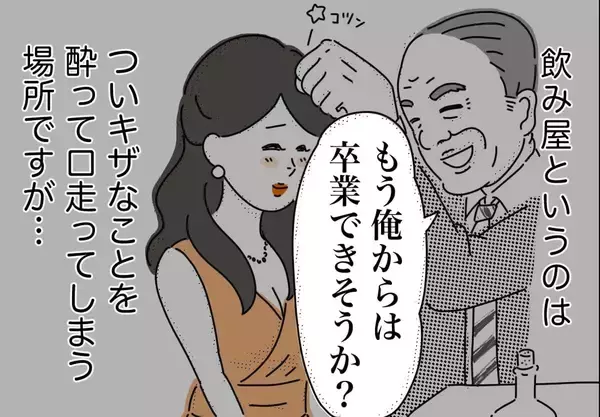 銀座ホステスが見た、残念なおじさん 第38回 「もうオレからは卒業できそうか?」と言っておでこをコツンとしてくるおじさん